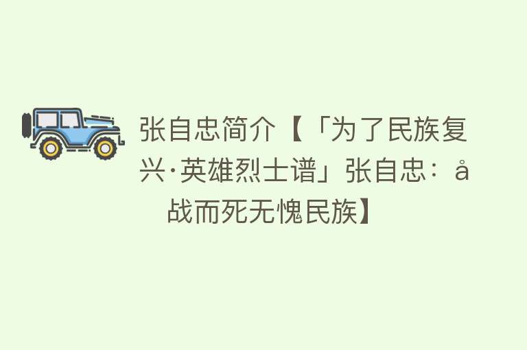 张自忠简介【「为了民族复兴·英雄烈士谱」张自忠：力战而死无愧民族】