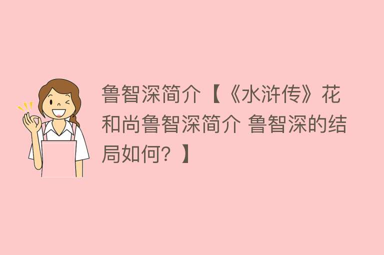 鲁智深简介【《水浒传》花和尚鲁智深简介 鲁智深的结局如何？】