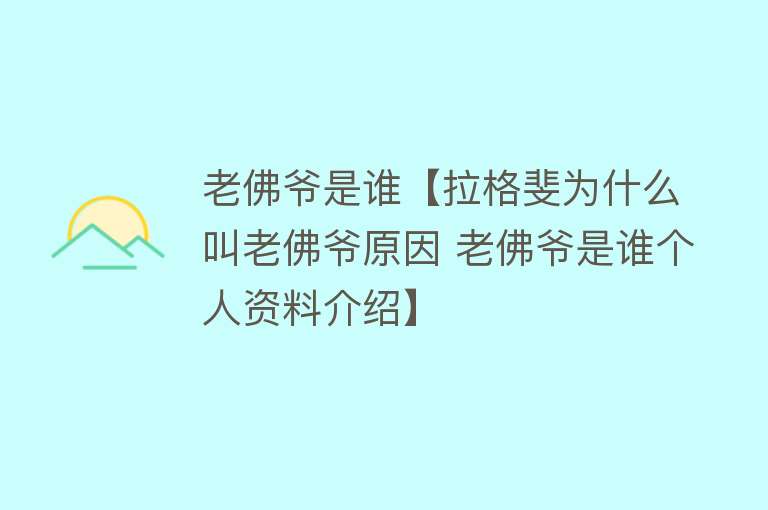 老佛爷是谁【拉格斐为什么叫老佛爷原因 老佛爷是谁个人资料介绍】