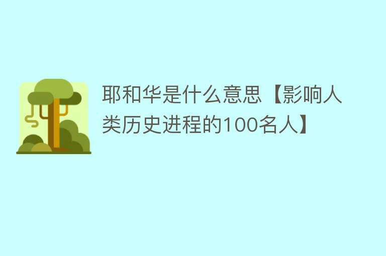 耶和华是什么意思【影响人类历史进程的100名人】