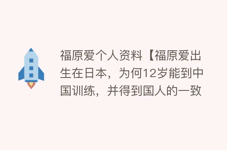 福原爱个人资料【福原爱出生在日本，为何12岁能到中国训练，并得到国人的一致好评】