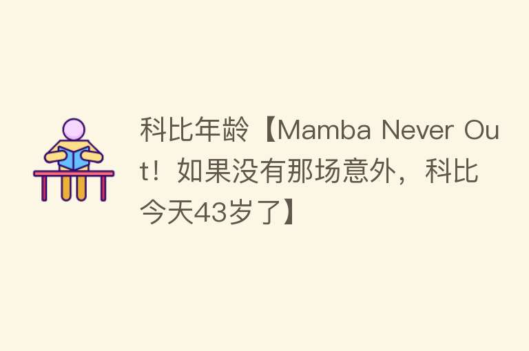 科比年龄【Mamba Never Out！如果没有那场意外，科比今天43岁了】