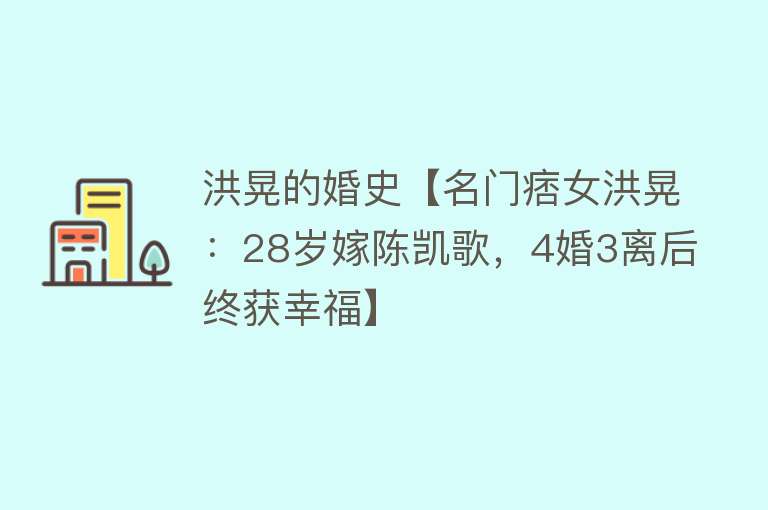 洪晃的婚史【名门痞女洪晃：28岁嫁陈凯歌，4婚3离后终获幸福】