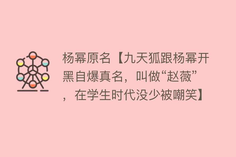 杨幂原名【九天狐跟杨幂开黑自爆真名，叫做“赵薇”，在学生时代没少被嘲笑】