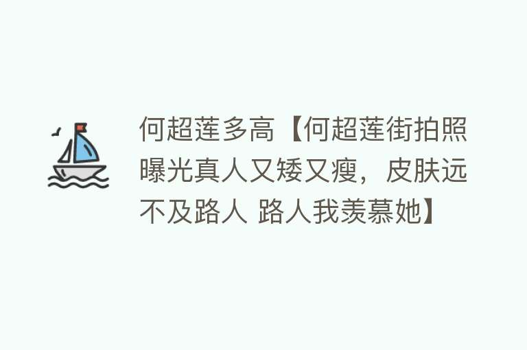 何超莲多高【何超莲街拍照曝光真人又矮又瘦，皮肤远不及路人 路人我羡慕她】