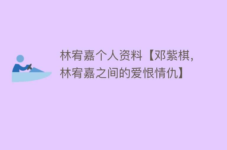 林宥嘉个人资料【邓紫棋，林宥嘉之间的爱恨情仇】