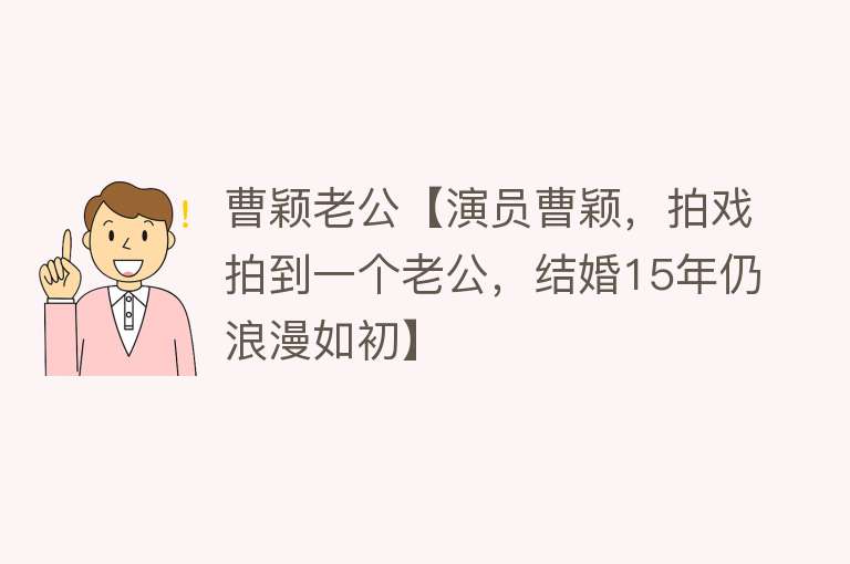 曹颖老公【演员曹颖，拍戏拍到一个老公，结婚15年仍浪漫如初】