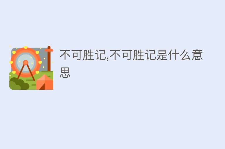 不可胜记,不可胜记是什么意思 