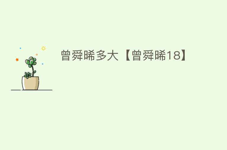 曾舜晞多大【曾舜晞18】