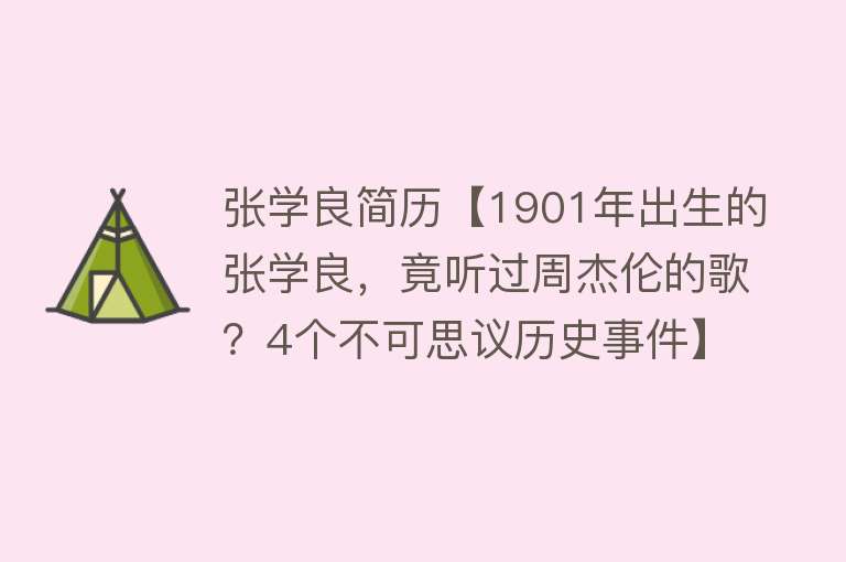 张学良简历【1901年出生的张学良，竟听过周杰伦的歌？4个不可思议历史事件】