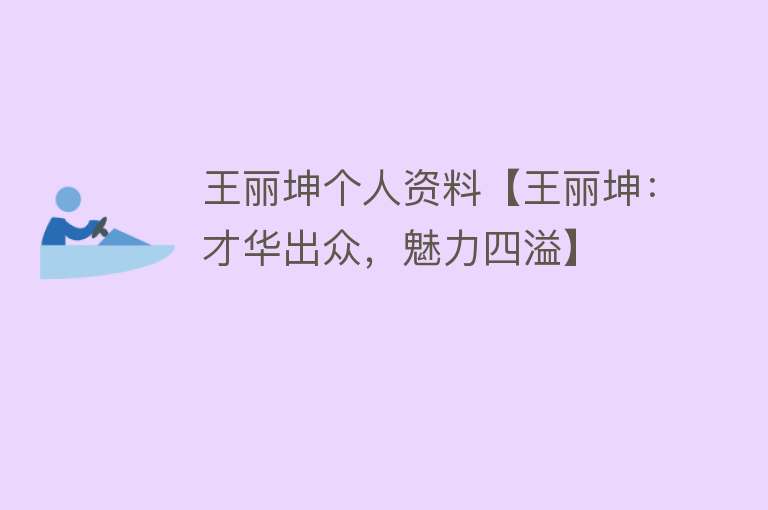 王丽坤个人资料【王丽坤：才华出众，魅力四溢】