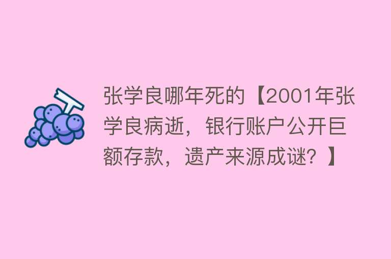 张学良哪年死的【2001年张学良病逝，银行账户公开巨额存款，遗产来源成谜？】