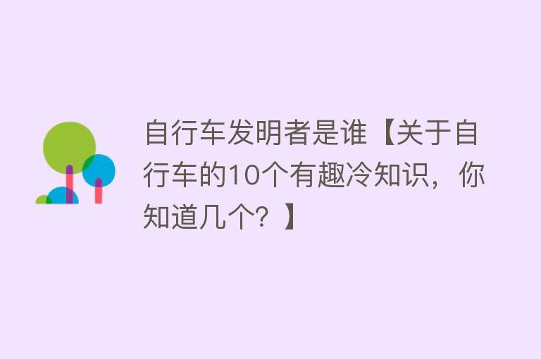 自行车发明者是谁【关于自行车的10个有趣冷知识，你知道几个？】