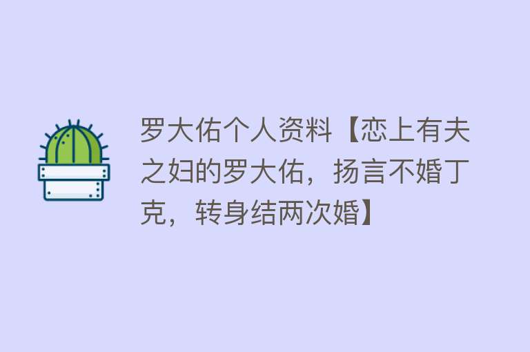 罗大佑个人资料【恋上有夫之妇的罗大佑，扬言不婚丁克，转身结两次婚】