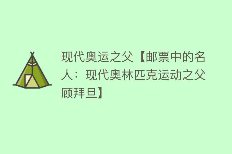 现代奥运之父【邮票中的名人：现代奥林匹克运动之父顾拜旦】