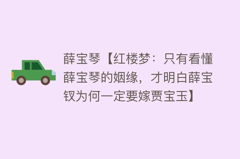 薛宝琴【红楼梦：只有看懂薛宝琴的姻缘，才明白薛宝钗为何一定要嫁贾宝玉】