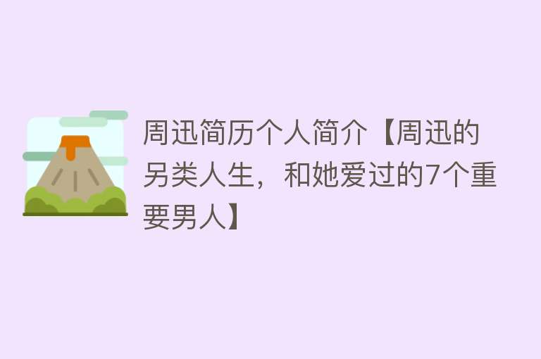 周迅简历个人简介【周迅的另类人生，和她爱过的7个重要男人】