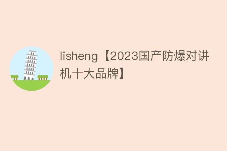 lisheng【2023国产防爆对讲机十大品牌】