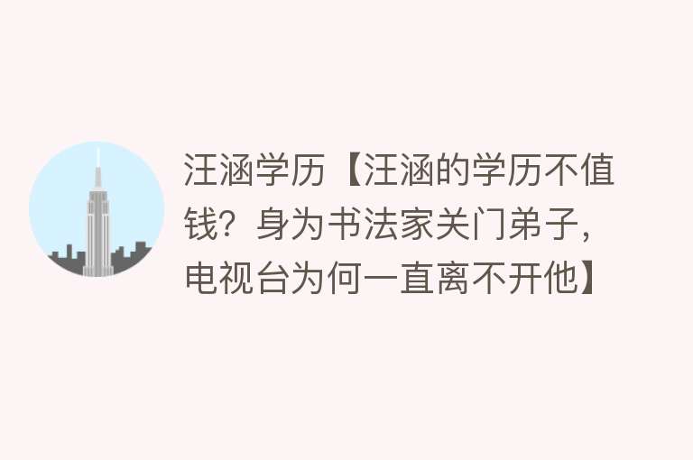 汪涵学历【汪涵的学历不值钱？身为书法家关门弟子，电视台为何一直离不开他】