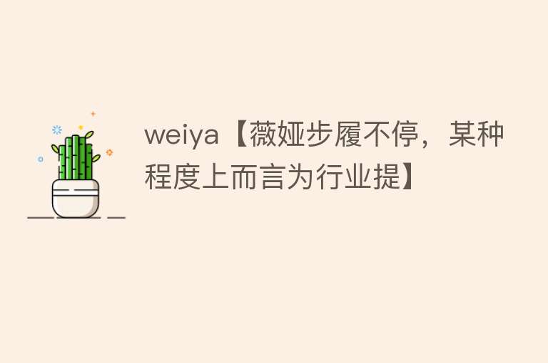 weiya【薇娅步履不停，某种程度上而言为行业提】