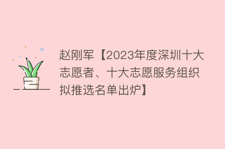 赵刚军【2023年度深圳十大志愿者、十大志愿服务组织拟推选名单出炉】