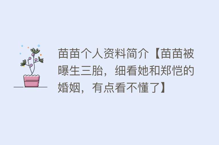 苗苗个人资料简介【苗苗被曝生三胎，细看她和郑恺的婚姻，有点看不懂了】