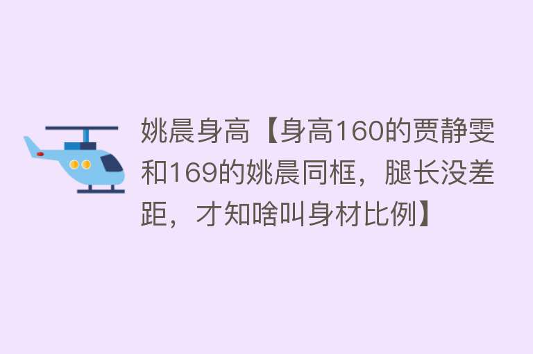 姚晨身高【身高160的贾静雯和169的姚晨同框，腿长没差距，才知啥叫身材比例】