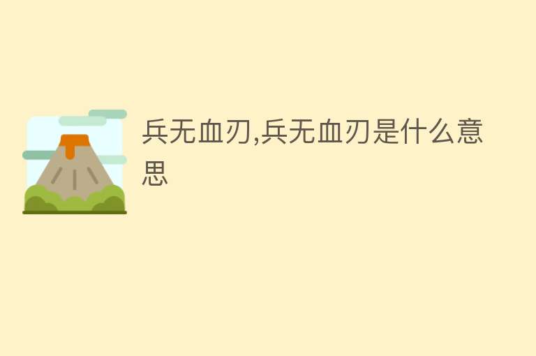 兵无血刃,兵无血刃是什么意思 