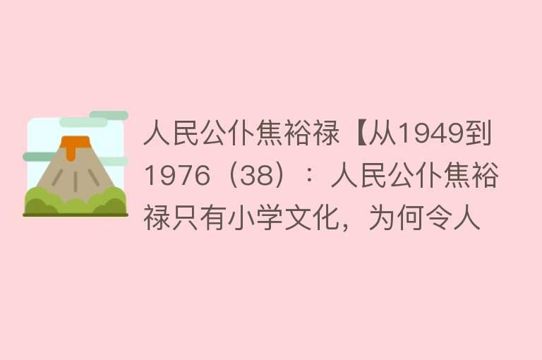 人民公仆焦裕禄【从1949到1976（38）：人民公仆焦裕禄只有小学文化，为何令人敬仰】