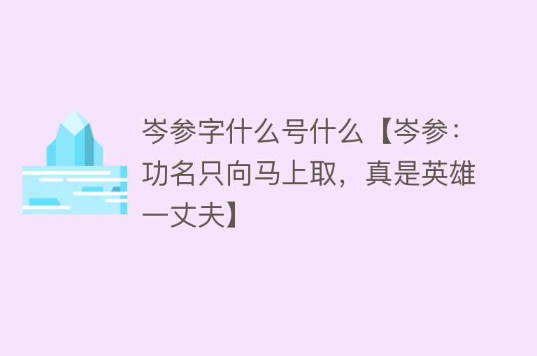 岑参字什么号什么【岑参：功名只向马上取，真是英雄一丈夫】