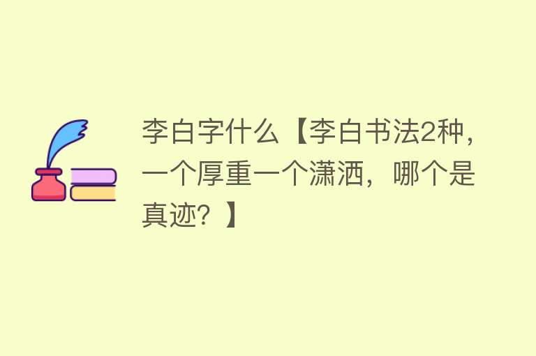 李白字什么【李白书法2种，一个厚重一个潇洒，哪个是真迹？】