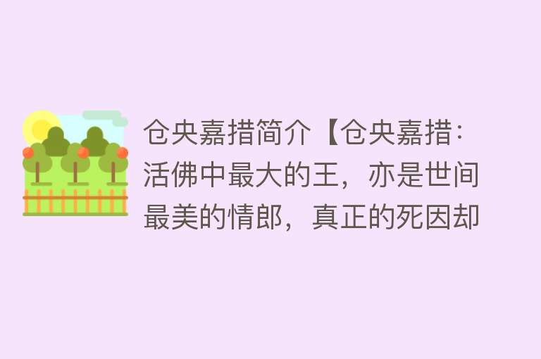 仓央嘉措简介【仓央嘉措：活佛中最大的王，亦是世间最美的情郎，真正的死因却成谜】