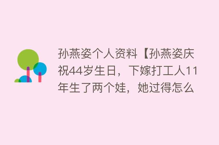 孙燕姿个人资料【孙燕姿庆祝44岁生日，下嫁打工人11年生了两个娃，她过得怎么样？】