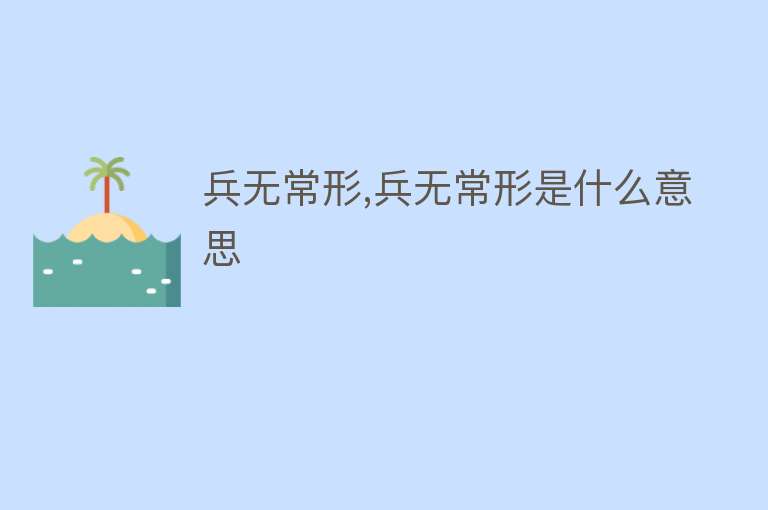 兵无常形,兵无常形是什么意思 