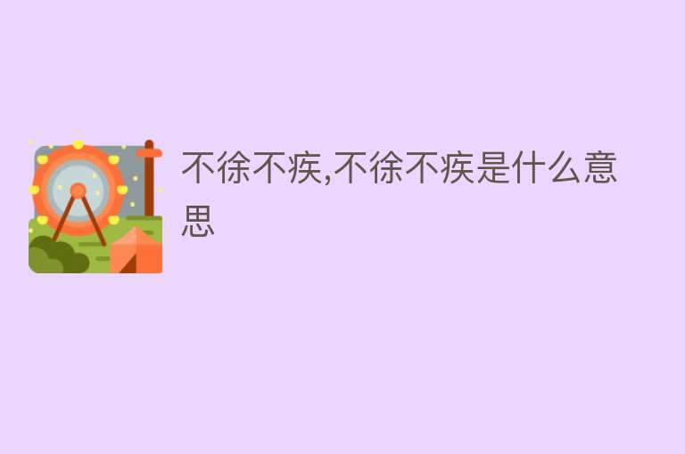 不徐不疾,不徐不疾是什么意思 