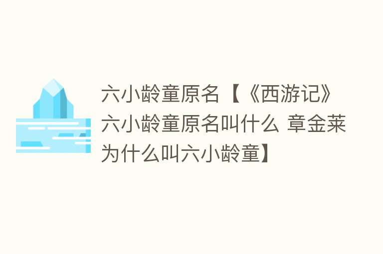 六小龄童原名【《西游记》六小龄童原名叫什么 章金莱为什么叫六小龄童】