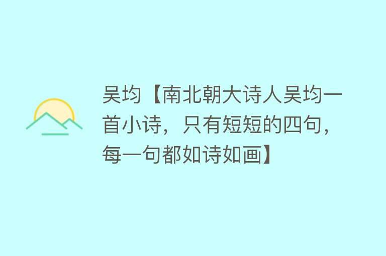 吴均【南北朝大诗人吴均一首小诗，只有短短的四句，每一句都如诗如画】