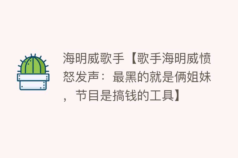 海明威歌手【歌手海明威愤怒发声：最黑的就是俩姐妹，节目是搞钱的工具】