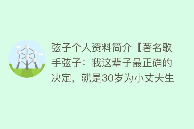 弦子个人资料简介【著名歌手弦子：我这辈子最正确的决定，就是30岁为小丈夫生下儿子】