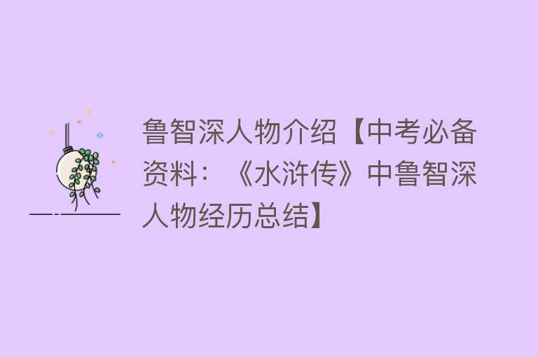 鲁智深人物介绍【中考必备资料：《水浒传》中鲁智深人物经历总结】