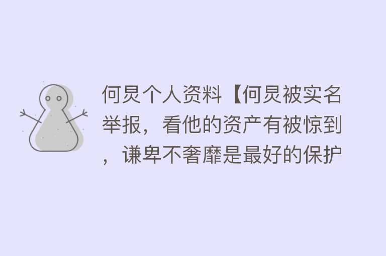 何炅个人资料【何炅被实名举报，看他的资产有被惊到，谦卑不奢靡是最好的保护色】