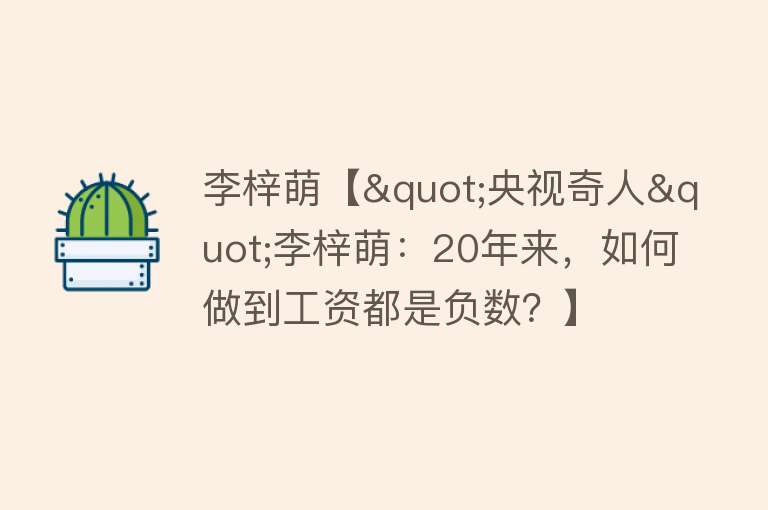 李梓萌【"央视奇人"李梓萌：20年来，如何做到工资都是负数？】