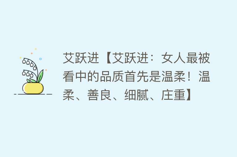 艾跃进【艾跃进：女人最被看中的品质首先是温柔！温柔、善良、细腻、庄重】