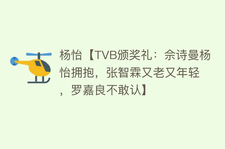 杨怡【TVB颁奖礼：佘诗曼杨怡拥抱，张智霖又老又年轻，罗嘉良不敢认】