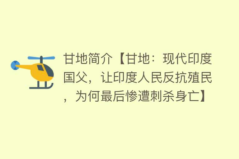 甘地简介【甘地：现代印度国父，让印度人民反抗殖民，为何最后惨遭刺杀身亡】