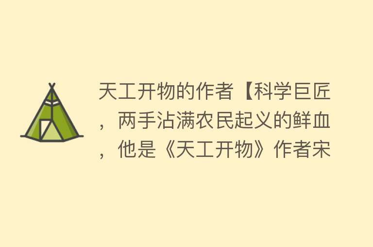 天工开物的作者【科学巨匠，两手沾满农民起义的鲜血，他是《天工开物》作者宋应星】