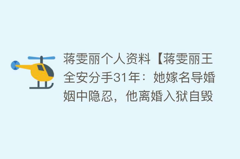 蒋雯丽个人资料【蒋雯丽王全安分手31年：她嫁名导婚姻中隐忍，他离婚入狱自毁前程】