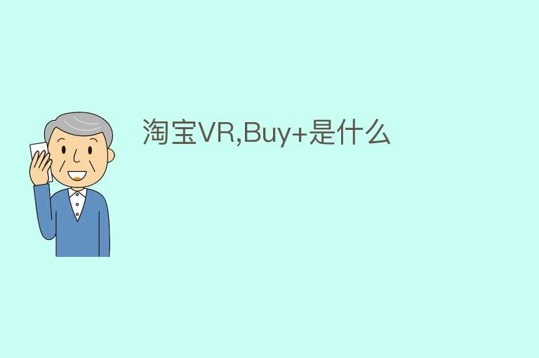 淘宝VR,Buy+是什么