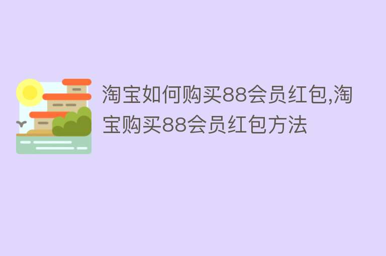 淘宝如何购买88会员红包,淘宝购买88会员红包方法