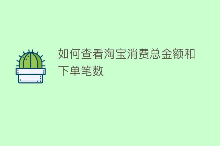 如何查看淘宝消费总金额和下单笔数